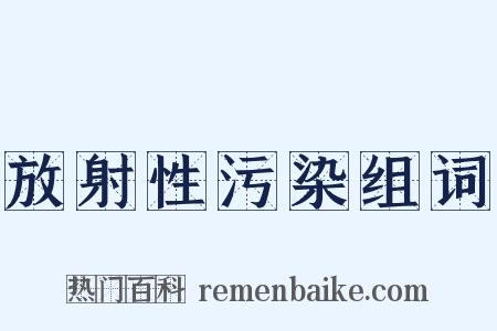 放射性污染组词是什么意思的图片